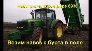 Возим навоз с бурта в поле  Работаю на Джон Дире 6930