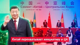 Китай перехватывает инициативу в Центральной Азии