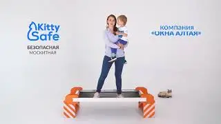 Постановочный рекламный ролик москитных сеток KittySafe для компании Окна Алтая (г. Барнаул)