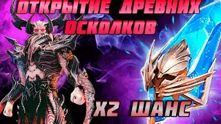 ОТКРЫТИЕ ДРЕВНИХ ОСКОЛКОВ ПОД Х2!!! Raid Shadow Legends