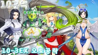 [라스트오리진]10-3EX 4인(클로버에이스, 아르망,엔젤,무용)오토파밍