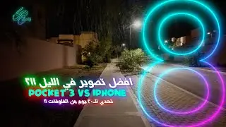 افضل تصوير في الليل ؟! DJI Pocket 3 vs iPhone 15 Pro Max #فلوق 8