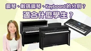 鋼琴、數碼鋼琴、Keyboard有何分別？適合什麼學生？｜附Yamaha入門型號推薦｜家長、新手必看！