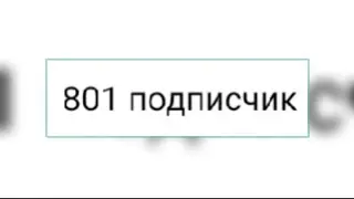 800 подписчиков!!!