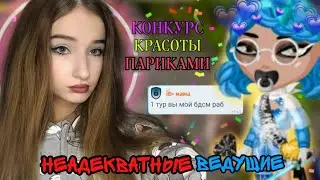 КОНКУРС КРАСОТЫ ПАРИКАМИ НА АККАУНТЕ ПОДПИСЧИЦЫ