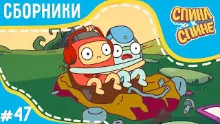Мультфильм для детей - Спина к спине 🌞 Лето, каникулы! 🍒 Приключения рюкзаков