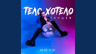 Тело хотело танцев