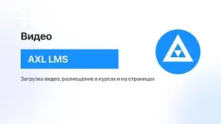 Работа с видео AXL