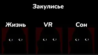 ЖИЗНЬ VS VR VS СОН 