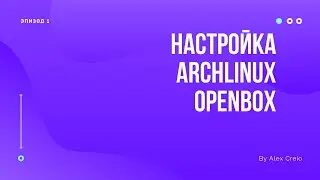 Arch Linux настройка openbox | эпизод 1