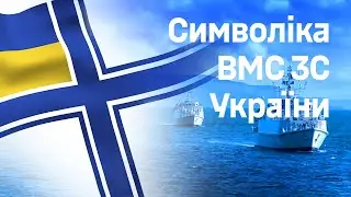 Символіка ВМС ЗС України | МІЛІТАРНИЙ ЛЕКСИКОН
