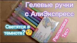 Обзор Гелевые ручки LANGUO с АлиЭкспресс🖋️Распаковка📦Тест #languo #aliexpress #unpacking #review