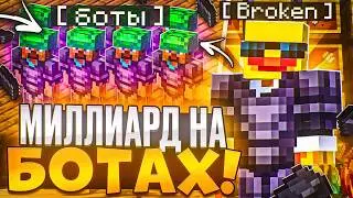 ЗАРАБАТОЛ МИЛЛИАРД На БОТАХ! СЛИВ БОТОВ Zenith На Лайт HolyWorld - Майнкрафт ХолиВорлд