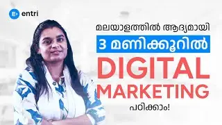 3 മണിക്കൂറിൽ 😱മലയാളത്തിൽ Digital Marketing പഠിക്കാം | 