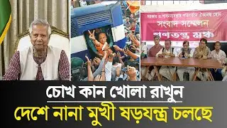 চোখ কান খোলা রাখুন দেশে নানা মুখী ষড়যন্ত্র চলছে