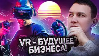 Реальный бизнес на  виртуальной реальности. VR клуб как бизнес..