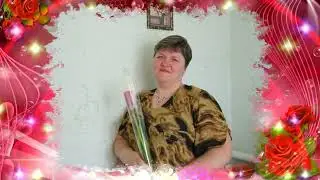 С днем рождения, Лена!