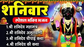 शनिवार भक्ति स्पेशल: शनिदेव अमृतवाणी, निलान्जन समाभासं मंत्र, शनिदेव मंत्र,शनिदेव कथा,शनिदेव के भजन