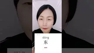 Most basic CHINESE word 东 - east | 
