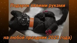 Подарок своими руками на любой праздник 2023 года) Кот из фетра своими руками!