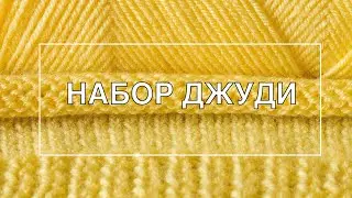 НАБОР ПЕТЕЛЬ ДЖУДИ | ДВУСТОРОННИЙ НАБОР ПЕТЕЛЬ СПИЦАМИ