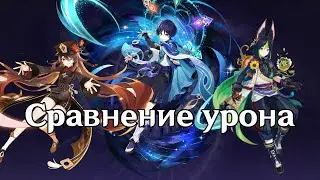 Сравнение урона с0 Ху Тао, с2 Странника, с3 Тигнари на боссе Райден