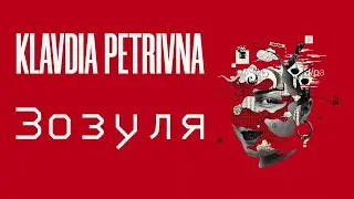 Klavdia Petrivna - Зозуля (Караоке)
