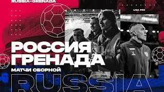 Liga Pro на матче Сборной России по футболу | Россия - Гренада