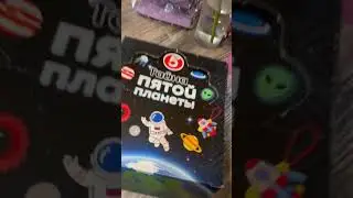 Тайна пятой планеты новая акция в пятерочке