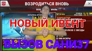 Трансформеры земные войны. Прохождение нового ивента. И вызов САНИ37.