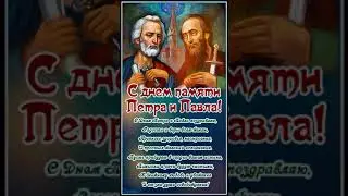 С ДНЕМ ПЕТРА И ПАВЛА!