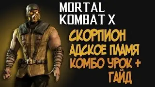 Mortal Kombat X - Scorpion Hellfire: A Complete Guide + Combo Tutorial