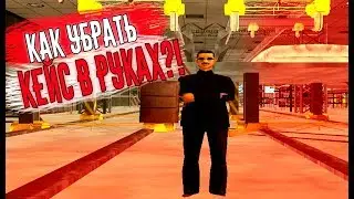 КАК УБРАТЬ КЕЙС ПОСЛЕ НОВОГО ОБНОВЛЕНИЯ?! НА ARIZONA RP (GTA SAMP)