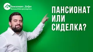 Пансионат или сиделка / Пансионат для пожилых «Добро»
