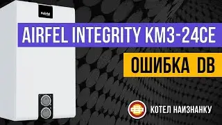 Котел Airfel Integrity KM3 - 24CE ошибка db