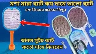 মশা মারা কম দামে ভালো ব্যাট 2026 / মশা মারা শিখুন 