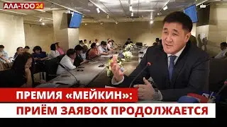 Премия «Мейкин»: приём заявок продолжается