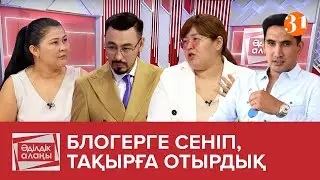 «БЛОГЕРГЕ СЕНІП, ТАҚЫРҒА ОТЫРДЫҚ» | «Әділдік алаңы» | Руслан Өтепбай | 14 бағдарлама