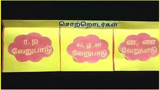 Unbelievable Tamil TLM Project Revealed | ல ழ ள வேறுபாடு | ர ற வேறுபாடு | ண ன வேறுபாடு | Tamil TLM