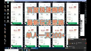 百度搬砖项目，最新赚钱思路，单人一天稳定200+，突破限制的网赚方法