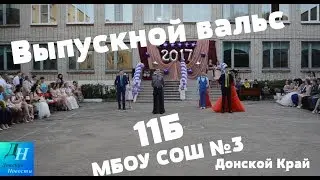 Выпускной вальс 2017. МБОУ СОШ №3 11Б класс( Донской.Тульская область)