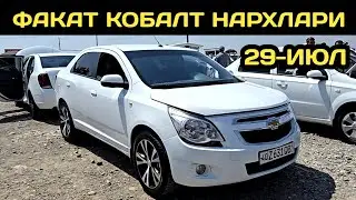 29-ИЮЛ КОБАЛТ НАРХЛАРИ КОКОН МАШИНА БОЗОРИ // 29-IYUL COBALT NARXLARI QOQON MASHINA BOZORI 