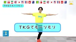 【毎朝できる準備体操】ひろみち＆たにぞう／TKGでモーリモリ（全園児／準備体操）　※ショートバージョン