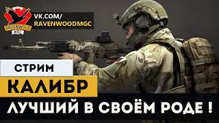 КАЛИБР - Лучший в своём роде ! |СТРИМ|