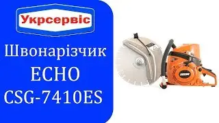 Бензиновий швонарізчик ECHO CSG 7410ES