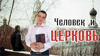 Человек и церковь