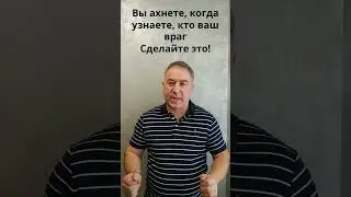 Вы ахнете, когда узнаете, кто ваш враг. Сделайте это... 