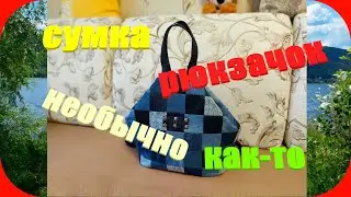 41 Сумка - рюкзачок/ Необычная форма/ Такие не шила