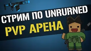 ТОПОВЫЙ СТРИМ по UNTURNED | PVP АРЕНА