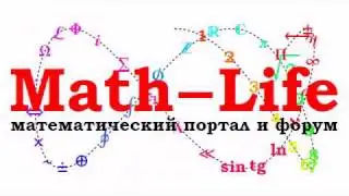 Канал математического Интернет-портала Mathematic Life